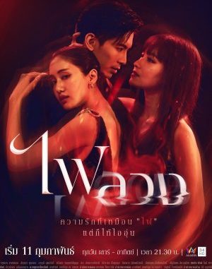 Download Drama Thailand Fai Luang Subtitle Indonesia